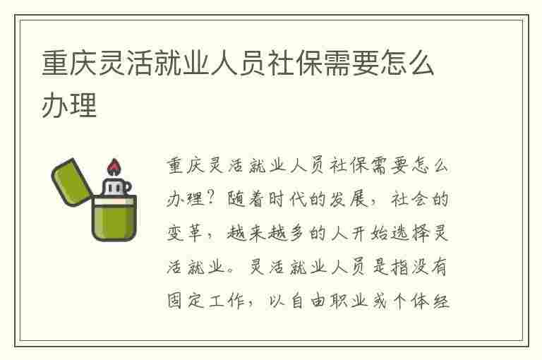 重庆灵活就业人员社保需要怎么办理